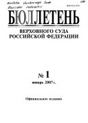 Бюллетень Верховного Суда Российской Федерации