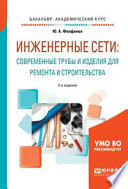 Инженерные сети: современные трубы и изделия для ремонта и строительства 2-е изд., пер. и доп. Учебное пособие для академического бакалавриата