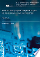 Контактные устройства резисторов из композиционных материалов