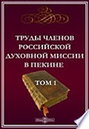 Труды членов Российской духовной миссии в Пекине