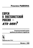 Евреи в постсоветской России--кто они?