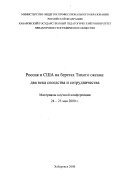 Россия и США на берегах Тихого океана