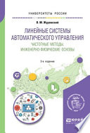 Линейные системы автоматического управления. Частотные методы. Инженерно-физические основы 2-е изд. Учебное пособие для вузов