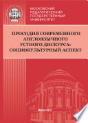 Просодия современного англоязычного устного дискурса: социокультурный аспект