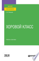 Хоровой класс. Учебник и практикум для вузов