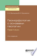 Геоморфология с основами геологии. Практикум 4-е изд., испр. и доп. Учебное пособие для СПО