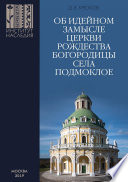 Об идейном замысле церкви Рождества Богородицы села Подмоклое