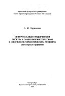 Неформальный студенческий дискурс в социолингвистическом и лингвокультурологическом аспектах (на материале граффити)