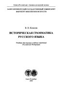 Историческая грамматика русского языка