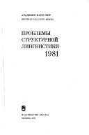 Проблемы структурной лингвистики