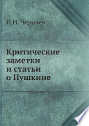 Критические заметки и статьи о Пушкине