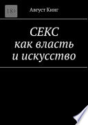 СЕКС как власть и искусство