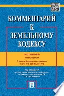 Комментарий к Земельному кодексу Российской Федерации (постатейный)