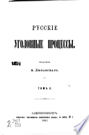 Русские уголовные процессы