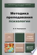 Методика преподавания психологии 3-е изд., пер. и доп. Учебник для бакалавров