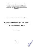 Медицинские приборы, аппараты, системы и комплексы