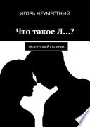 Что такое Л...? Творческий сборник