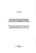 Промышленно-перспективный минерально-сырьевой потенциал Уральского платиноносного пояса