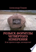 Розыск формулы четвёртого измерения. И не протон в ядре, антипротон!