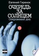 Очередь за солнцем. Откровения дна