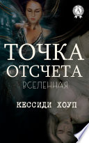 Точка отсчета