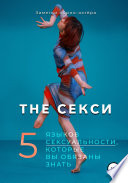 The Секси. 5 языков сексуальности, которые вы обязаны знать