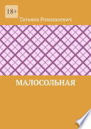 Малосольная