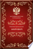 Мирович