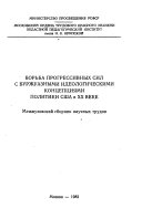 Борьба прогрессивных сил с буржуазными идеологическими концепциями политики США в XX веке