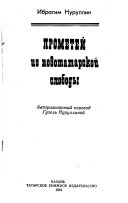 Прометей из Новотатарской слободы