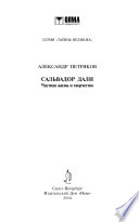 Сальвадор Дали : частная жизнь и творчество