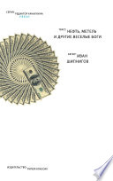 Нефть, метель и другие веселые боги