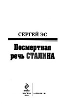 Посмертная речь Сталина