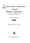 Социальные движеня в городах Нижнего Поволжья в начале XVIII века