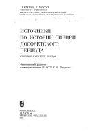 Источники по истории Сибири досоветского периода