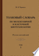 Толковый словарь по молекулярной и клеточной биотехнологии. Русско-английский. Том 1