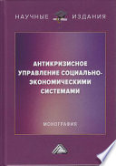 Антикризисное управление социально-экономическими системами