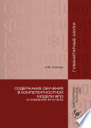 Содержание обучения в компетентностной модели ВПО (К освоению ФГОС ВПО)