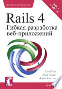 Rails 4. Гибкая разработка веб-приложений