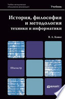 История, философия и методология техники и информатики. Учебник для магистров