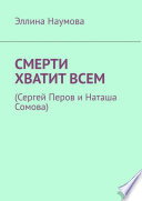 Смерти хватит всем. (Сергей Перов и Наташа Сомова)