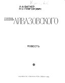 Жизнь Айвазовского