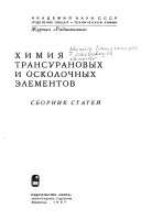 Химииа трансурановых и осколочных е̊лементов