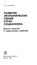 Развитие экономических связей стран социализма