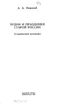 Будни и праздники старой России