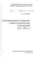 Установление и развитие советско-иранских отношений (1917-1927 гг.)
