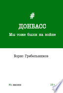 Донбасс. Мы тоже были на войне