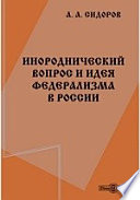 Инороднический вопрос и идея федерализма в России