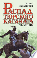 Распад Тюркского каганата. VI–VIII вв.