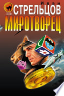 Миротворец